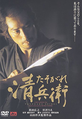 たそがれ清兵衛 真田広之 宮沢りえ 小林稔侍 山田洋次 藤沢周平 朝間義隆