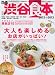 ぴあ渋谷食本 2012→2013 (ぴあMOOK) ぴあ渋谷食本 2012→2013 (ぴあMOOK)