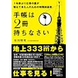 手帳は２冊持ちなさい<br>石川 悟司著 <br>フォレスト出版<br>1365円<br>ISBN:9784894514140