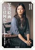 書評 写実絵画とは何か? ホキ美術館名作55選で読み解く by たけぞう