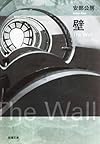 壁 (新潮文庫)