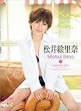 松井絵里奈 [2012年 カレンダー]