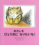 あたしもびょうきになりたいな!