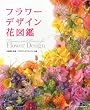 Image of フラワーデザイン花図鑑