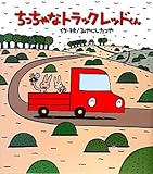 ちっちゃなトラック レッドくん
