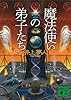 魔法使いの弟子たち (下) (講談社文庫)