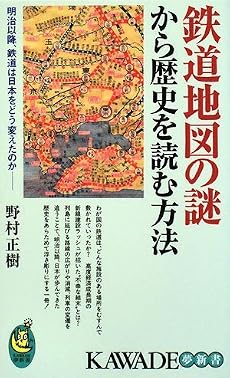 鉄道地図の謎から歴史を読む方法 (KAWADE夢新書)