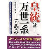 皇統は万世一系である