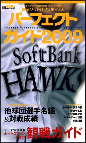 福岡ソフトバンクホークス パーフェクトガイド2009 (SOFTBANK MOOK)