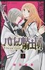バロック騎士団 2 (プリンセスコミックス)