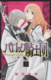 バロック騎士団 2 (プリンセスコミックス)