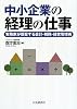 中小企業の経理の仕事―実務家が提案する会計・税務・経営管理術