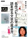 名作コピーに学ぶ読ませる文章の書き方 (日経ビジネス文庫)