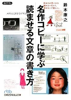 名作コピーに学ぶ読ませる文章の書き方 (日経ビジネス文庫)
