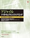 アジャイルソフトウェアエンジニアリング ~ 基本概念から継続的フィードバックまで (マイクロソフト関連書)