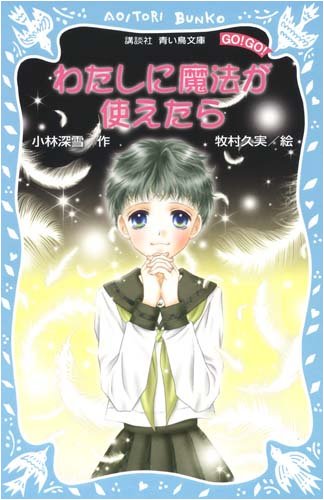 ｜わたしに魔法が使えたら (講談社青い鳥文庫)