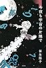 今夜も宇宙の片隅で