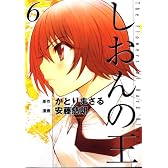 しおんの王（6） (アフタヌーンKC)