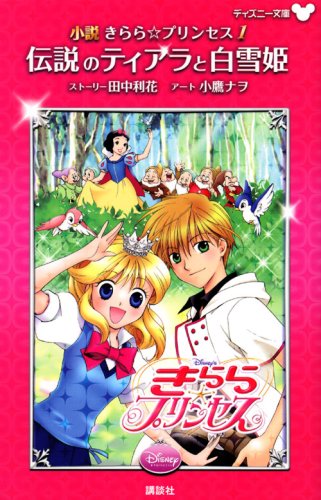 Cover image : 小説 きらら☆プリンセス 1 伝説のティアラと白雪姫 (ディズニー文庫)