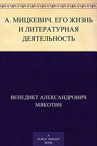 А. Мицкевич. Его жизнь и литературная деятельность: Биографический очерк В. Мякотина. С портретом Мицкевича гравированным в Лейпциге Геданом (Russian Edition)