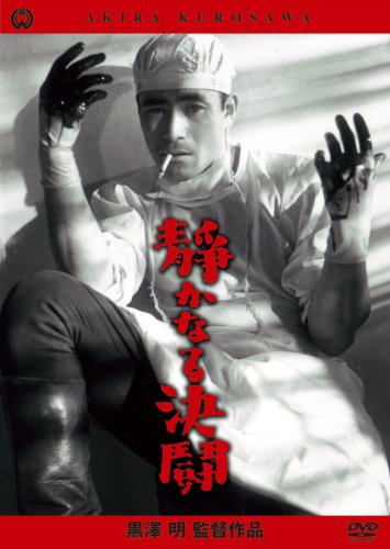静かなる決闘 [DVD]
