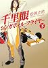 千里眼シンガポール・フライヤー 下 (角川文庫 ま 26-110)