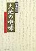 杉本 信行: 大地の咆哮(ほうこう) (PHP文庫)