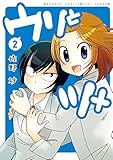 ウリとツメ（２） (バンブーコミックス 4コマセレクション)