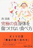究極の食　身体を傷つけない食べ方 (講談社プラスアルファ文庫)-