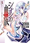 シオンの血族３ 魔王ミコトと那由他の十字架 (一迅社文庫)