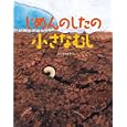じめんのしたの小さなむし<br>たしろ ちさと作 <br>福音館書店<br>1260円<br>ISBN:9784834026214