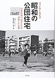 フォトアーカイブ 昭和の公団住宅―団地新聞の記者たちが記録した足跡