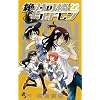絶対可憐チルドレン 22 (少年サンデーコミックス)