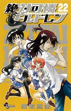 絶対可憐チルドレンの最新刊