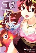 なんとなくゲーム系四コマ第二巻。この人の作品はどれもそうですがゲーマー必読。叔父さんの理屈っぽさとかスパイさんのトラウマとか、前の巻よりテンション高めで楽しかったです。巻を増して女性キャラは可愛く、男性キャラは駄目な方向に(笑)魅力的になってまいりました。シリアス系の伏線は必要なのかなあ