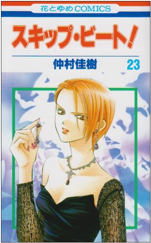 スキップ・ビート! 23 (花とゆめCOMICS)