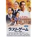 ���X�g�Q�[�� �Ō�̑��c�� (�ʏ��) [DVD]