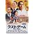 ラストゲーム 最後の早慶戦 (通常版) [DVD]