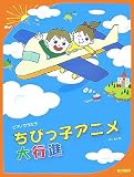 ピアノでうたう ちびっ子アニメ大行進 松山祐士編