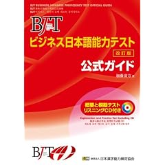 BJTビジネス日本語能力テスト 公式ガイド 改訂版(CD付)