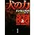 犬の力 上 (角川文庫)