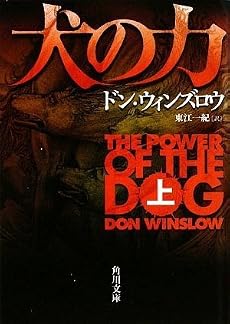 犬の力 上 (角川文庫)