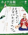 カメラ日和 2012年 01月号 [雑誌] VOL.40