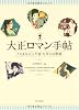 大正ロマン手帖---ノスタルジック&モダンの世界 (らんぷの本)