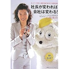 【クリックで詳細表示】社長が変われば会社は変わる！ ホッピー三代目、跡取り娘の体当たり経営改革： 石渡美奈： 本