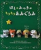 ほし☆みつきのキラキラあみぐるみ