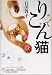 りこん猫 (ねこぱんちコミックス)