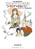 書評 シャンハイ・ムーン by かもめ通信