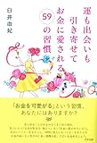 書評 運も出会いも引き寄せてお金に愛される59の習慣 by 天翔龍・新山（Tenshouryu・Shinzan）