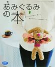 あみぐるみの本―編んで...